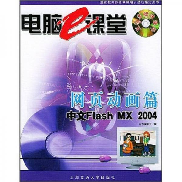 电脑e课堂：网页动画篇（Flash MX 2004）