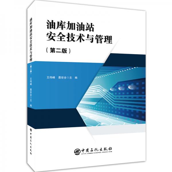油庫加油站安全技術(shù)與管理（第二版）