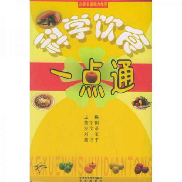 科學飲食一點通