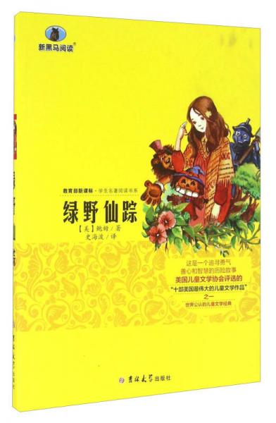 綠野仙蹤
