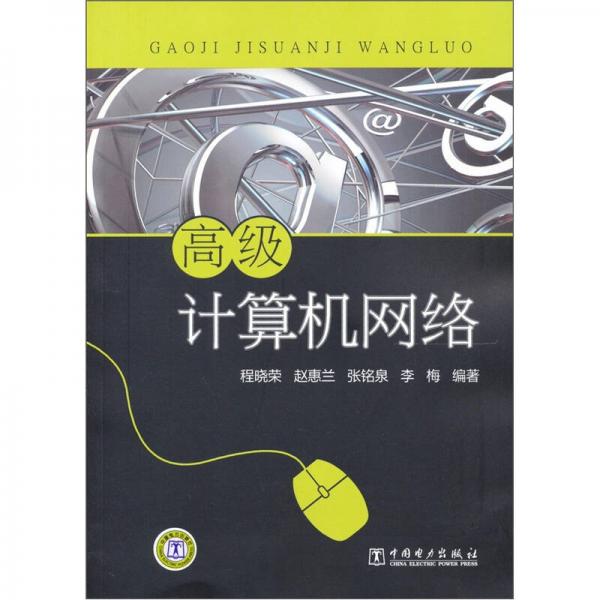 高級(jí)計(jì)算機(jī)網(wǎng)絡(luò)