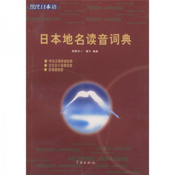 日本地名讀音詞典