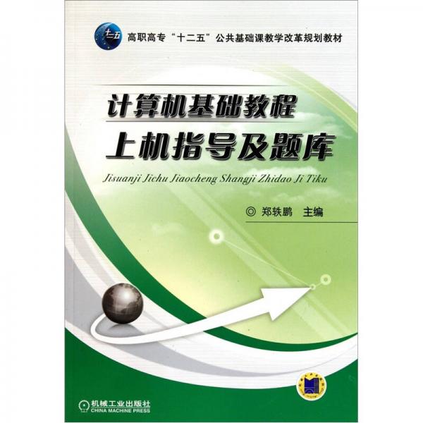 計(jì)算機(jī)基礎(chǔ)教程上機(jī)指導(dǎo)及題庫(kù)
