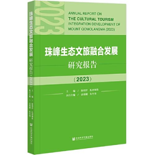 珠峰生态文旅融合发展研究报告（2023）