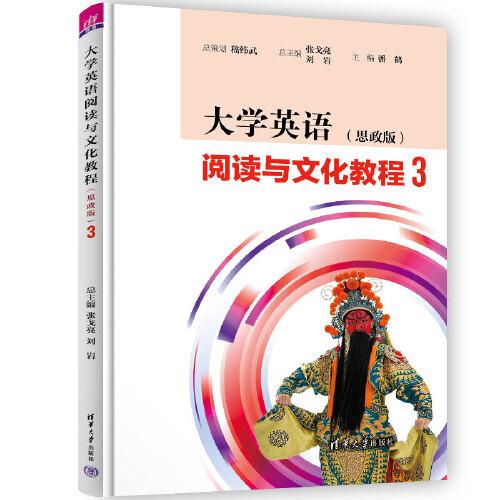 大學(xué)英語(yǔ)閱讀與文化教程（思政版）3