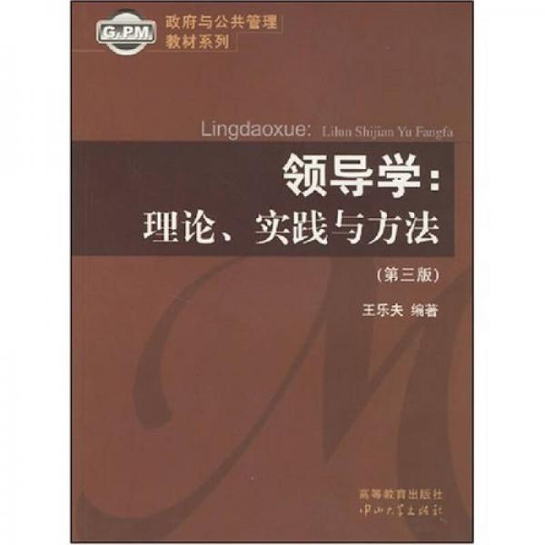 政府与公共管理教材系列·领导学：理论、实践与方法（第3版）