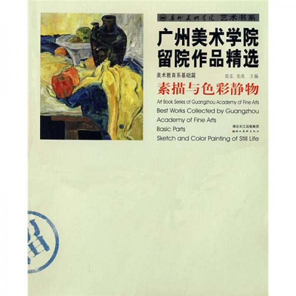 广州美术学院留院作品精选·基础篇：素描与色彩静物