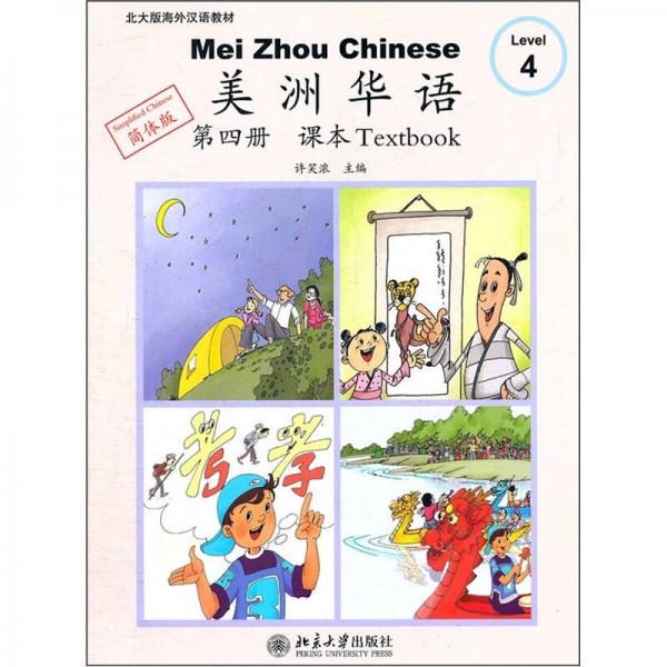美洲華語：課本