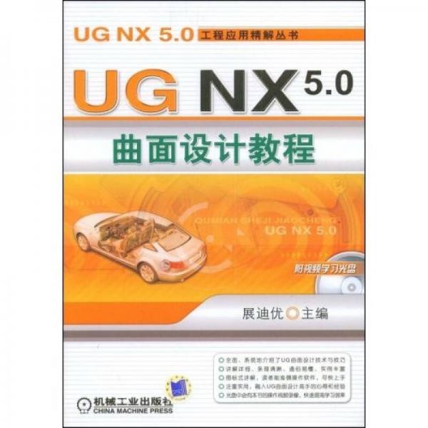 UG NX5.0曲面设计教程