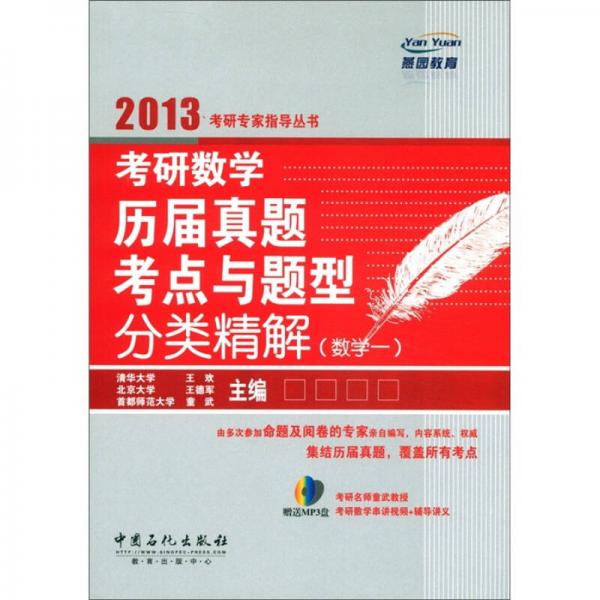 燕园教育：考研数学历届真题与题型分类精解（数学1）