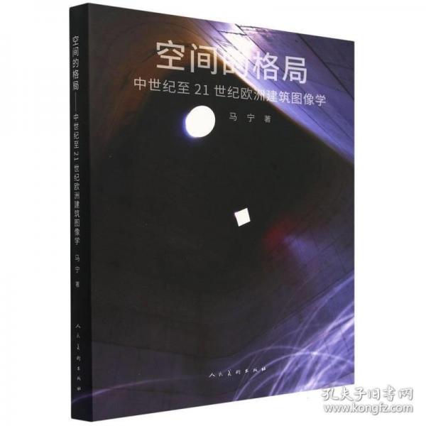 空间的格局??早期中世纪至21世纪欧洲建筑图像学