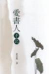 愛書人手記