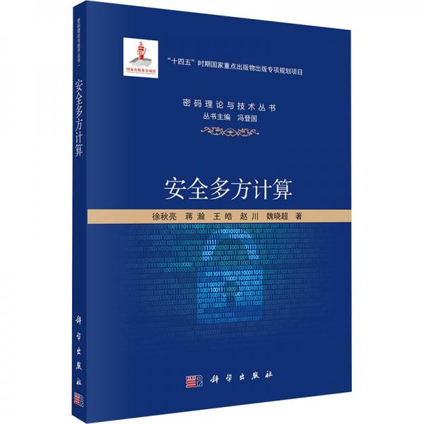 安全多方計(jì)算/密碼理論與技術(shù)叢書