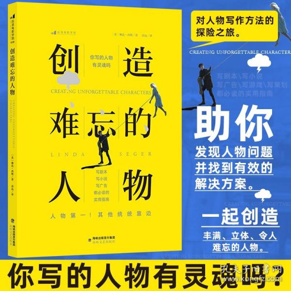創(chuàng)造難忘的人物