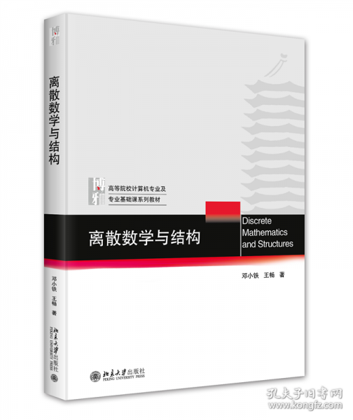 離散數學與結構