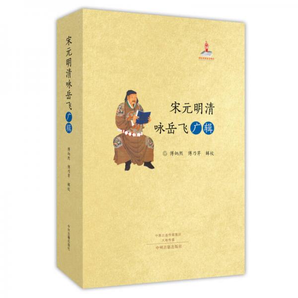 宋元明清詠岳飛廣輯