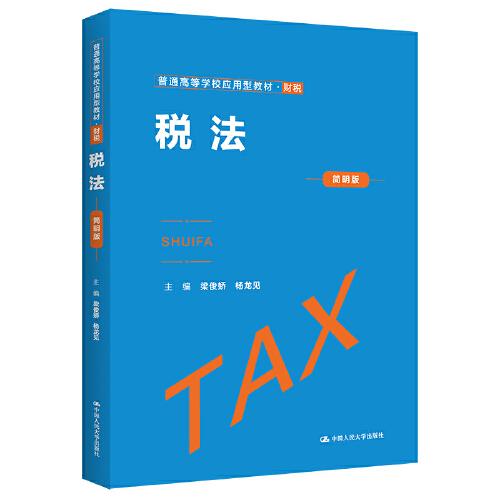 稅法（簡(jiǎn)明版）（）