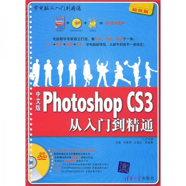 学电脑从入门到精通：中文版PhotoshopCS3从入门到精通