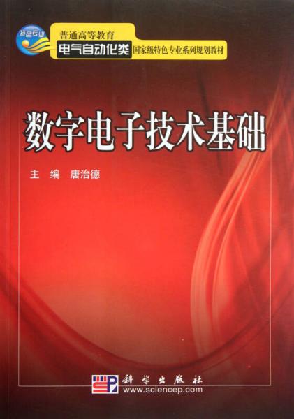 數(shù)字電子技術(shù)基礎(chǔ)