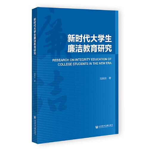 新時代大學(xué)生廉潔教育研究