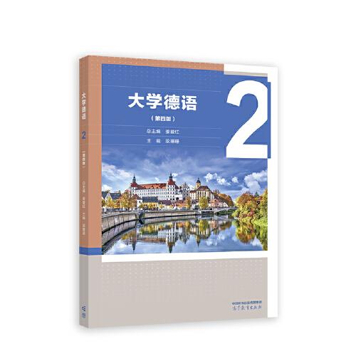 大學(xué)德語（第四版）2