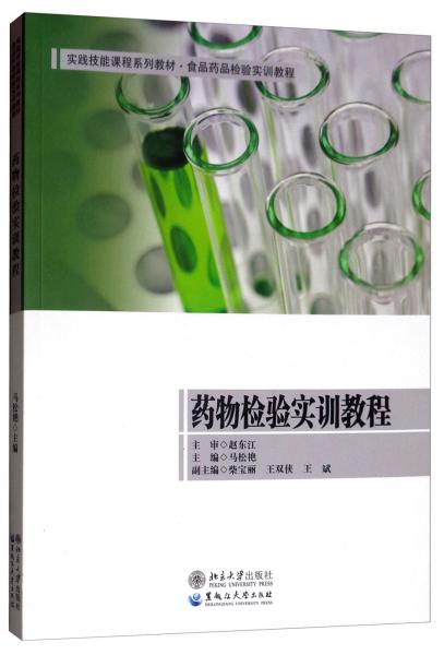藥物檢驗實訓(xùn)教程/實踐技能課程系列教材·食品藥品檢驗實訓(xùn)教程
