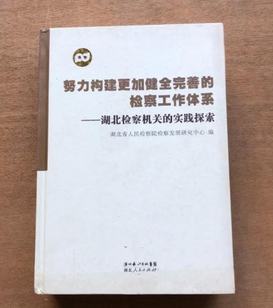 努力構(gòu)建更加健全完善的檢查工作體系 : 湖北檢察
機(jī)關(guān)的實(shí)踐探索