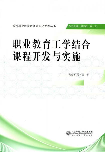 職業(yè)教育工學(xué)結(jié)合課程開發(fā)與實(shí)施