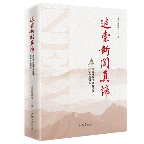 追索新聞真諦：第三十屆北京新聞獎獲獎作品精選
