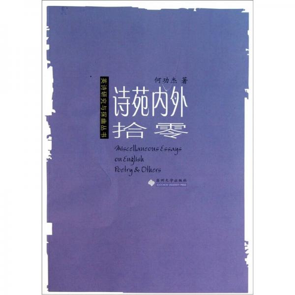 詩(shī)苑內(nèi)外拾零