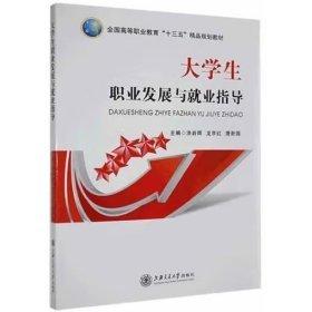 大學(xué)生職業(yè)發(fā)展與就業(yè)指導(dǎo)