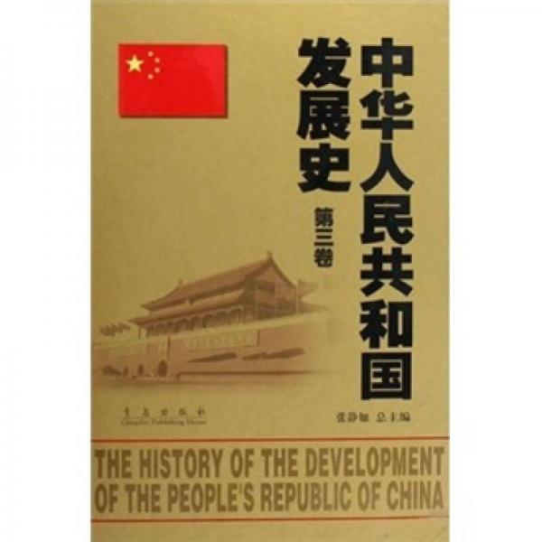 中华人民共和国发展史（第3卷）