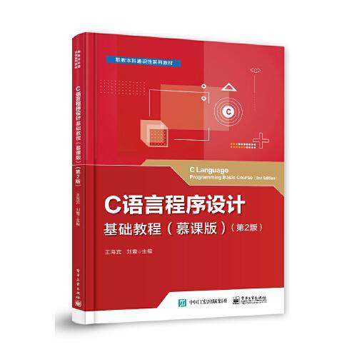 C語言程序設(shè)計(jì)基礎(chǔ)教程（慕課版）（第2版）
