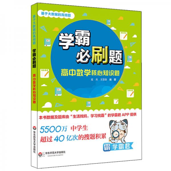 學(xué)霸必刷題(基于大數(shù)據(jù)的高頻題).高中數(shù)學(xué)核心知識題
