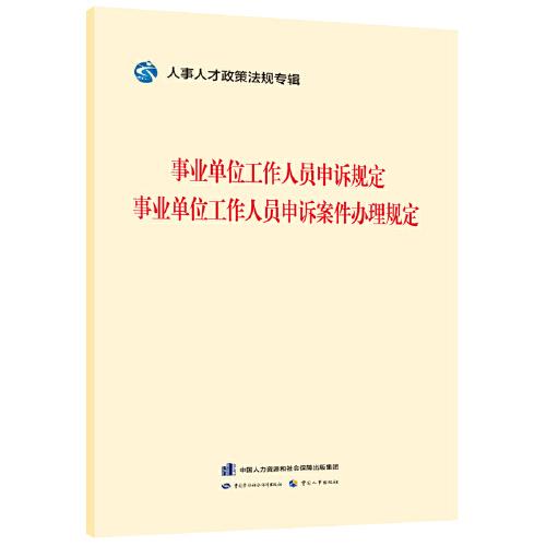 事業(yè)單位工作人員申訴規(guī)定　事業(yè)單位工作人員申訴案件辦理規(guī)則