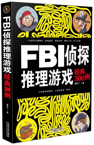 FBI侦探推理游戏经典300例