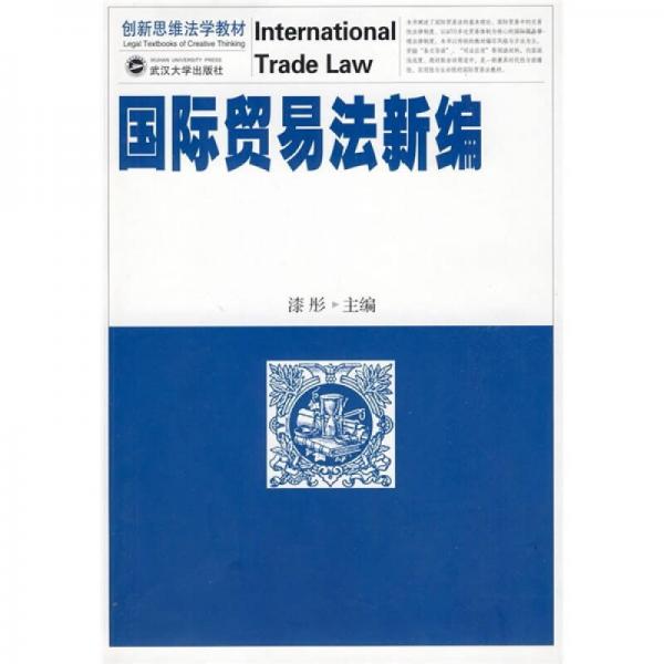 創(chuàng)新思維法學教材：國際貿易法新編
