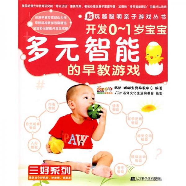 越玩越聪明亲子游戏丛书·三好系列：开发0-1岁宝宝多元智能的早教游戏