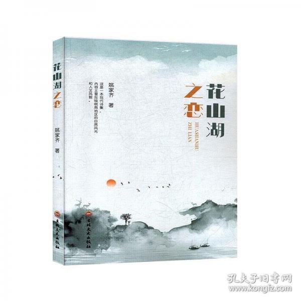 花山湖之戀 中國古典小說、詩詞 姚家齊 新華正版