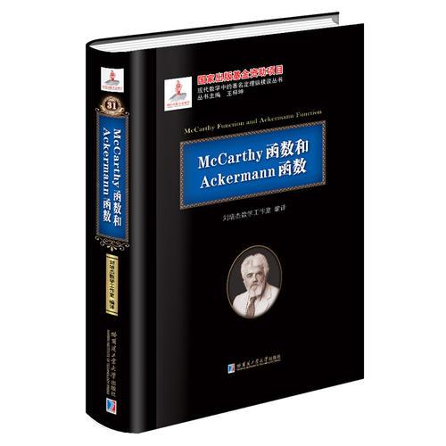 McCarthy函数和Ackermann