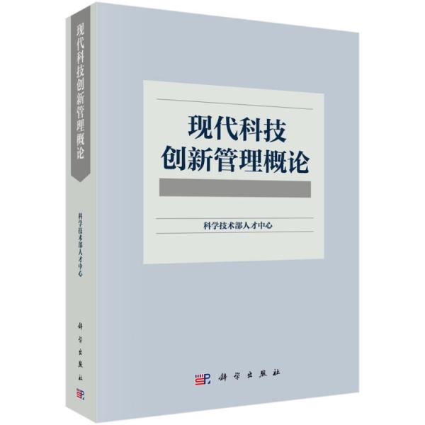 現(xiàn)代科技創(chuàng)新管理概論