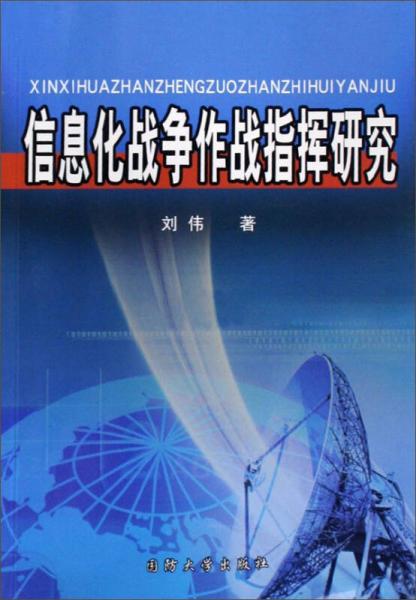 信息化战争作战指挥研究