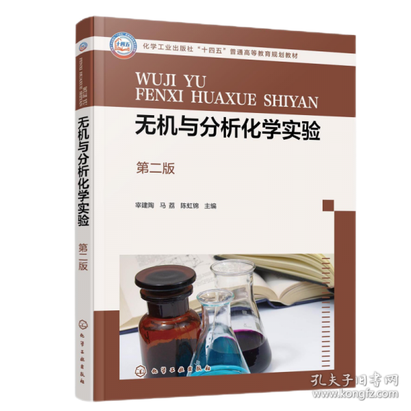 无机与分析化学实验