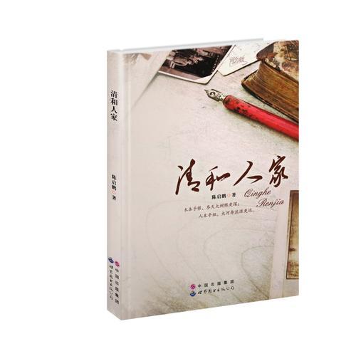 清和人家