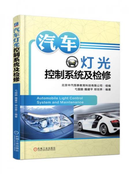 汽車燈光控制系統(tǒng)及檢修