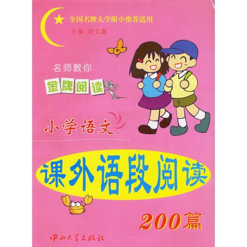 小学语文课外语段阅读200篇/金牌阅读