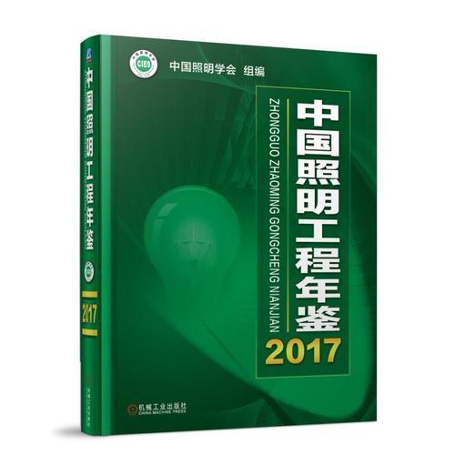 中國照明工程年鑒2017
