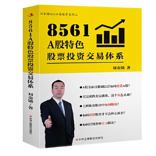 8561 A股特色股票投資交易體系
