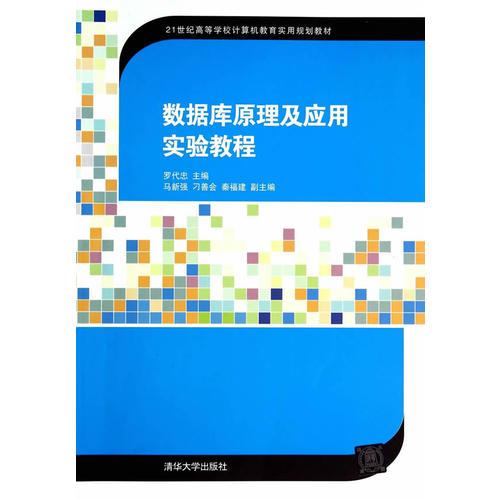 數(shù)據(jù)庫原理及應用實驗教程（21世紀高等學校計算機教育實用規(guī)劃教材）