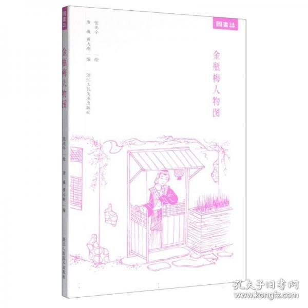 金瓶梅人物图/图画志